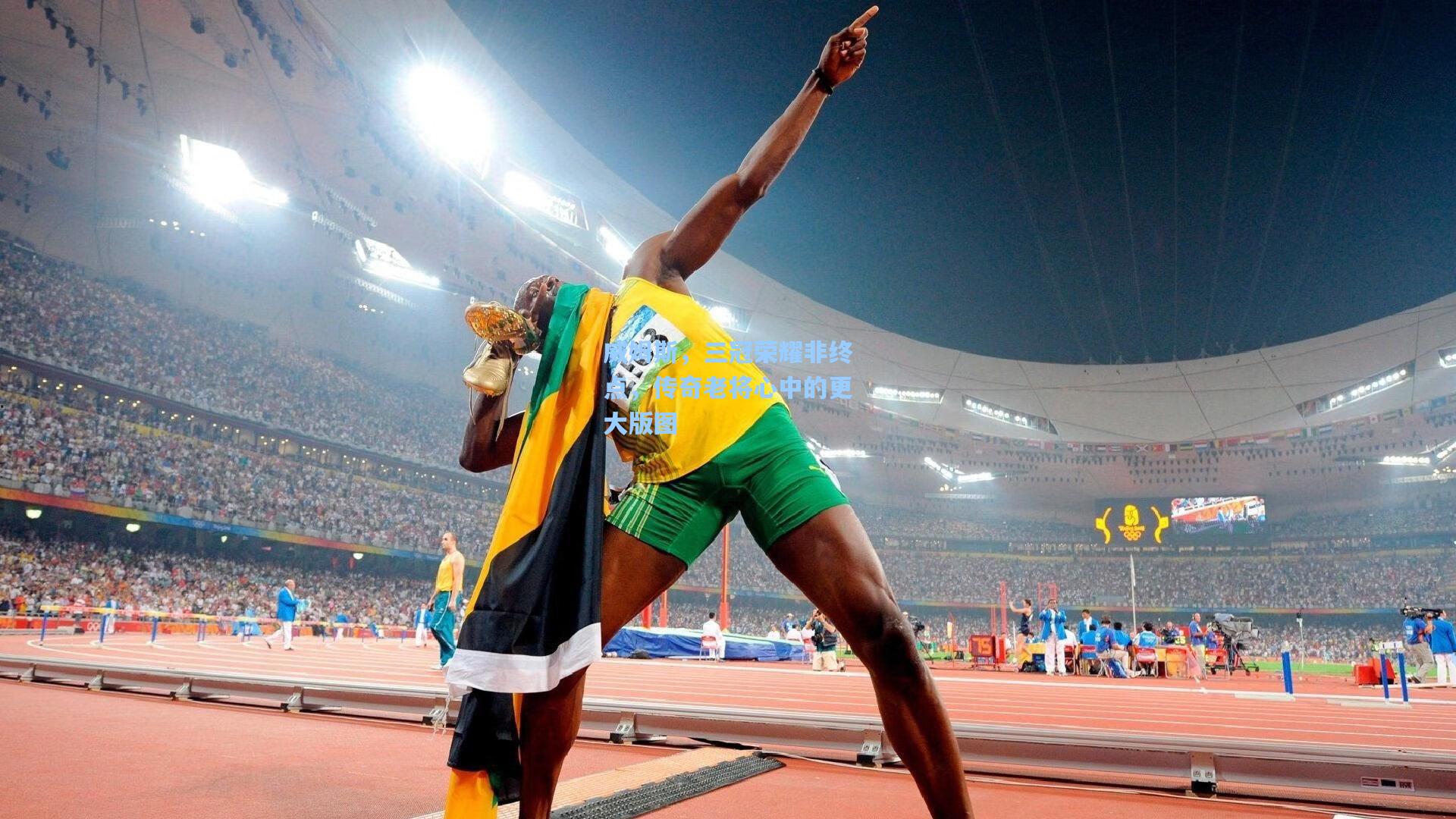 威姆斯，三冠荣耀非终点，传奇老将心中的更大版图