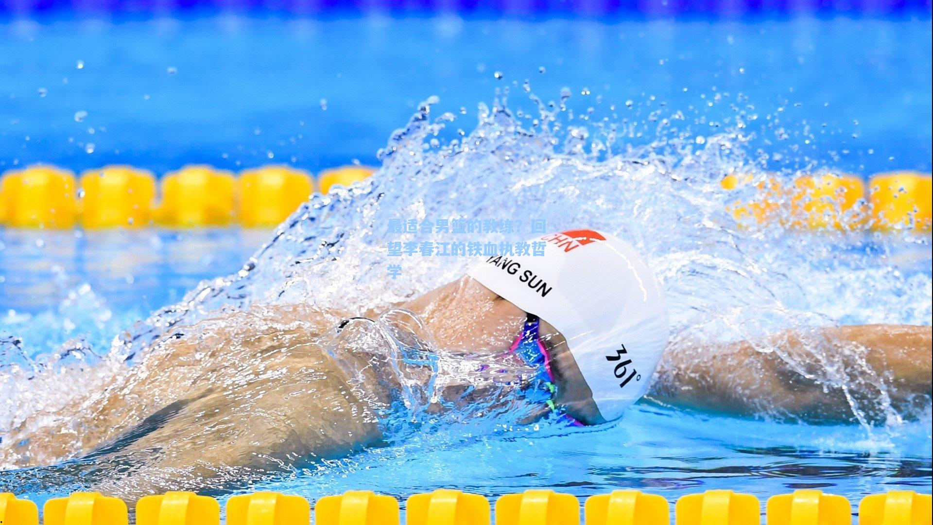 最适合男篮的教练？回望李春江的铁血执教哲学