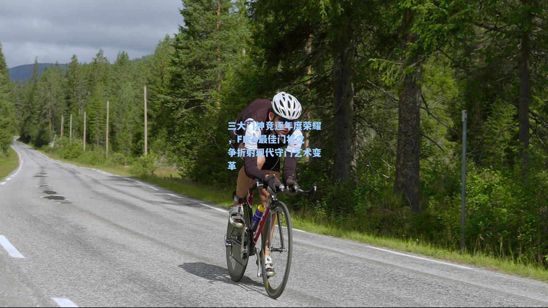 三大门神竞逐年度荣耀，FIFA最佳门将之争折射现代守门艺术变革