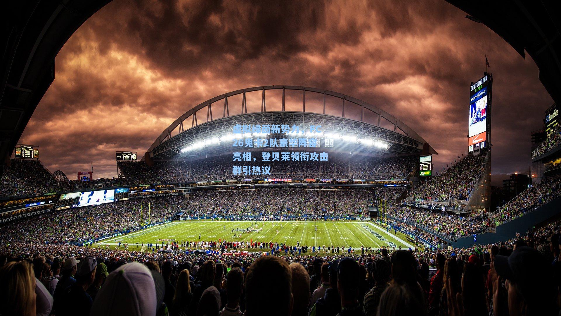 虚拟绿茵新势力，FC26鬼卡2队豪华阵容亮相，登贝莱领衔攻击群引热议