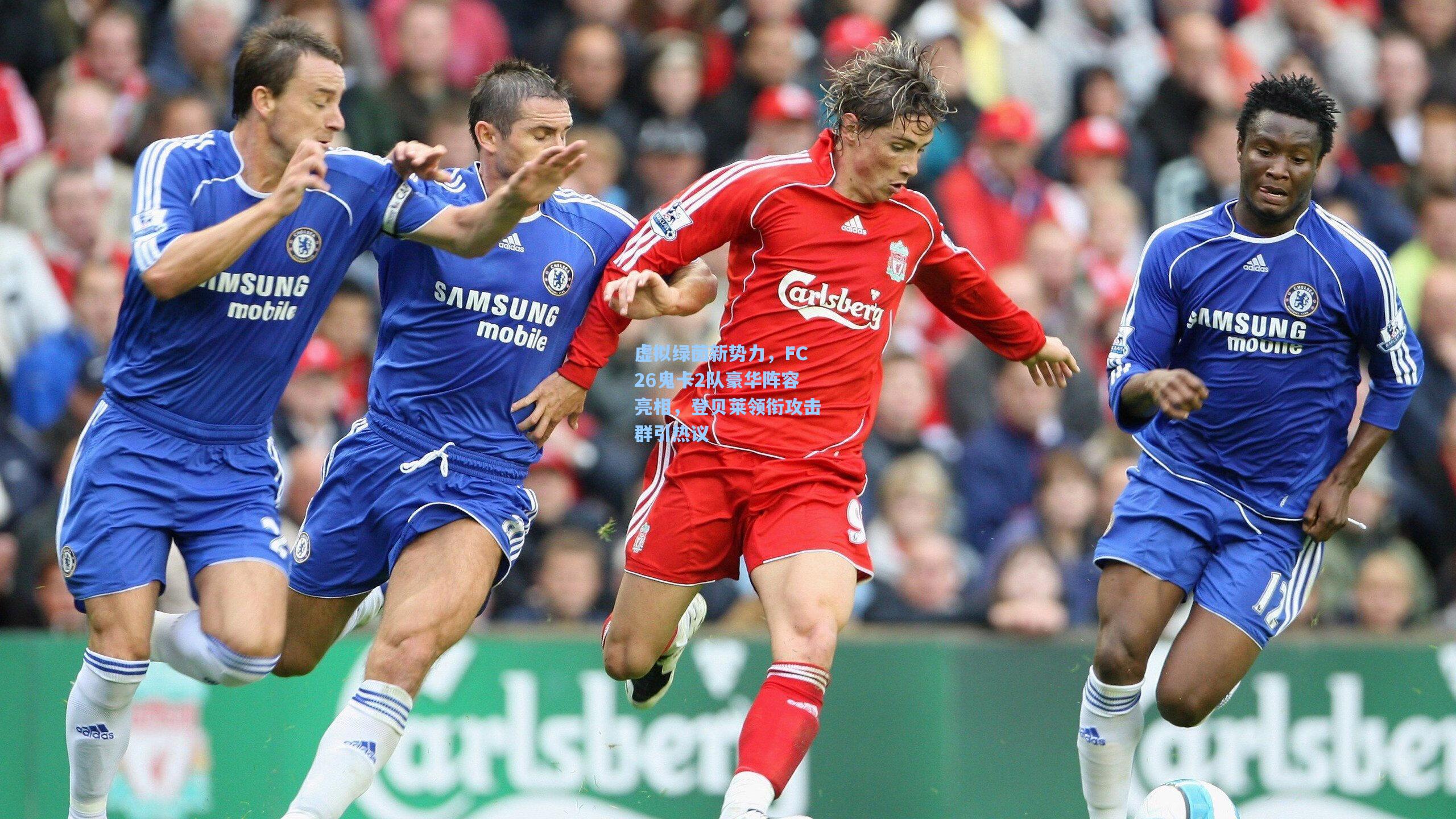 虚拟绿茵新势力，FC26鬼卡2队豪华阵容亮相，登贝莱领衔攻击群引热议