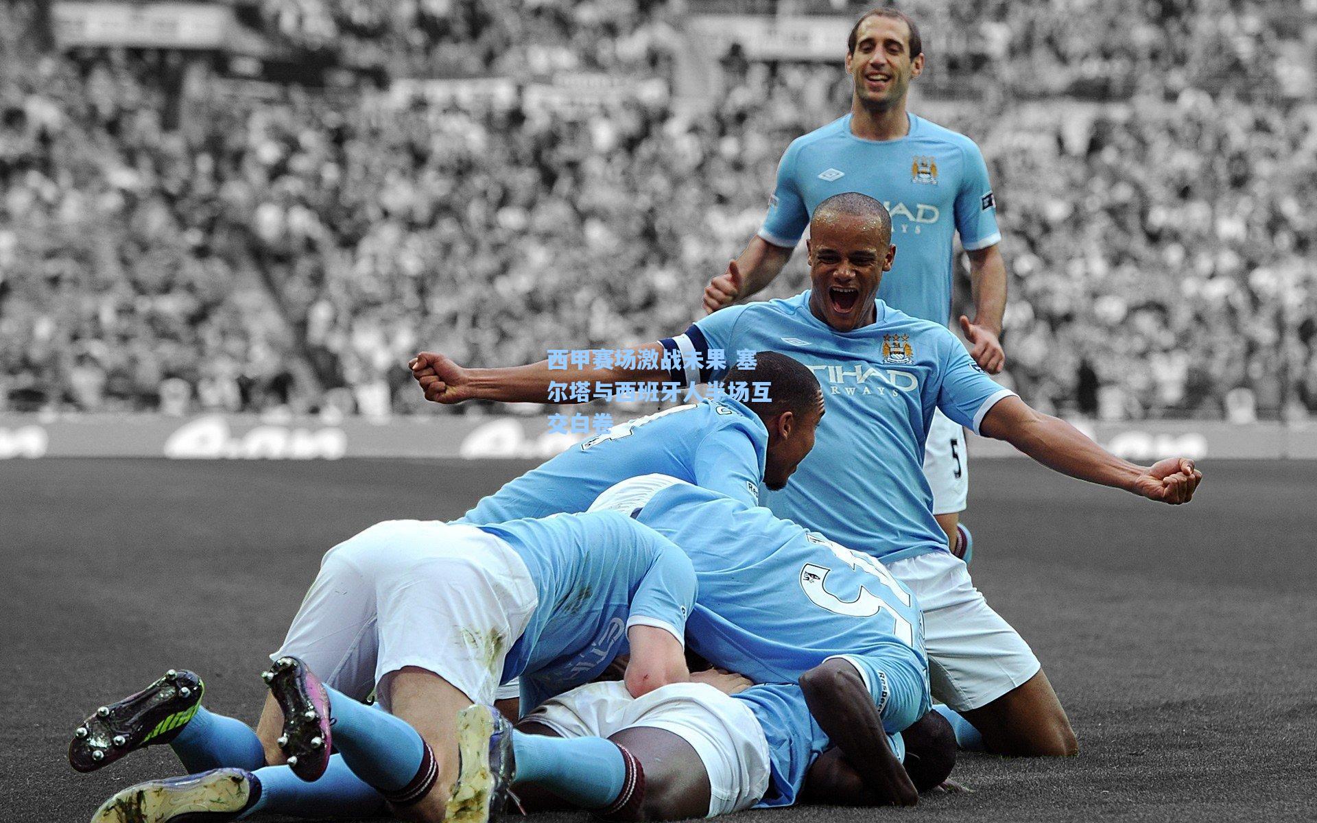 西甲赛场激战未果 塞尔塔与西班牙人半场互交白卷