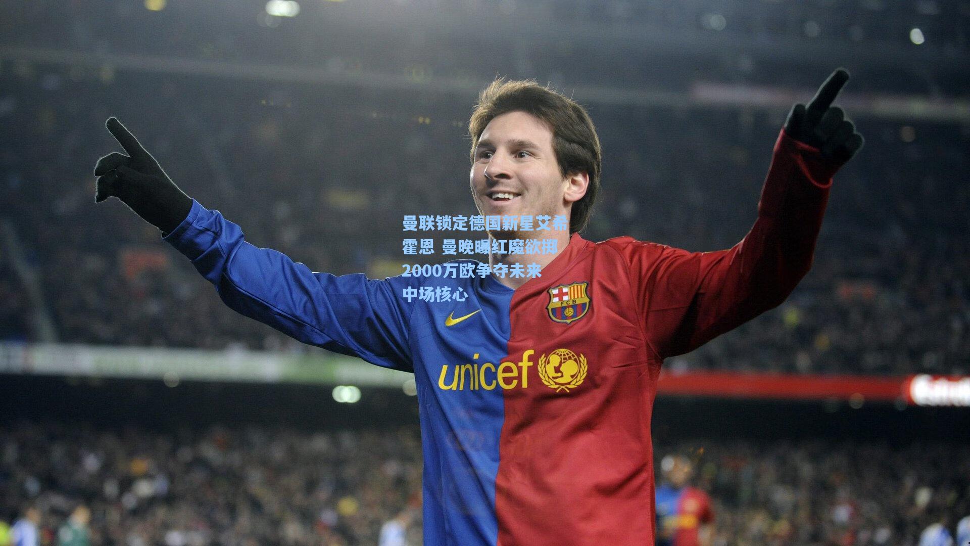 曼联锁定德国新星艾希霍恩 曼晚曝红魔欲掷2000万欧争夺未来中场核心