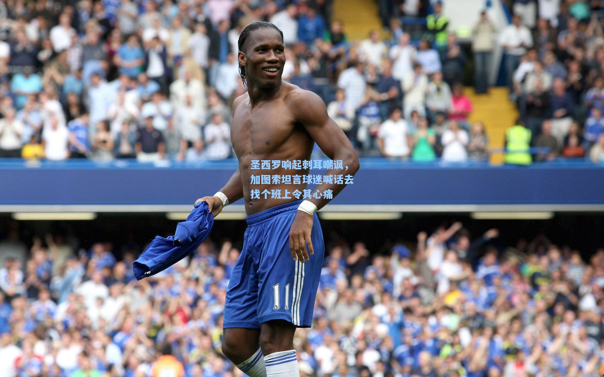 圣西罗响起刺耳嘲讽，加图索坦言球迷喊话去找个班上令其心痛