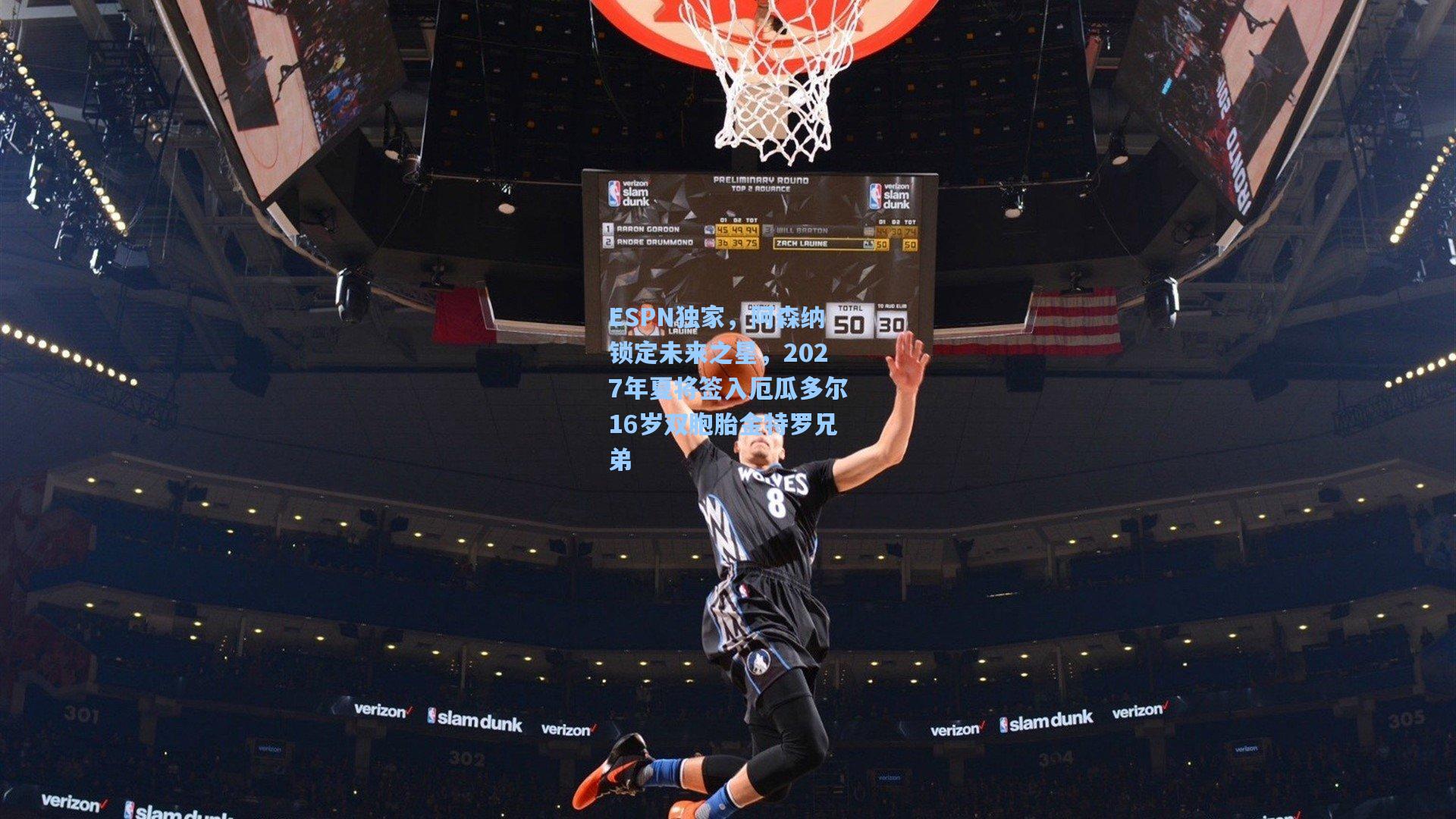 ESPN独家，阿森纳锁定未来之星，2027年夏将签入厄瓜多尔16岁双胞胎金特罗兄弟