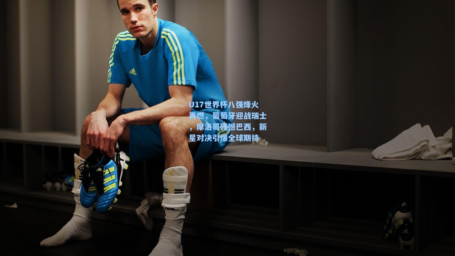 U17世界杯八强烽火再燃，葡萄牙迎战瑞士，摩洛哥硬撼巴西，新星对决引爆全球期待