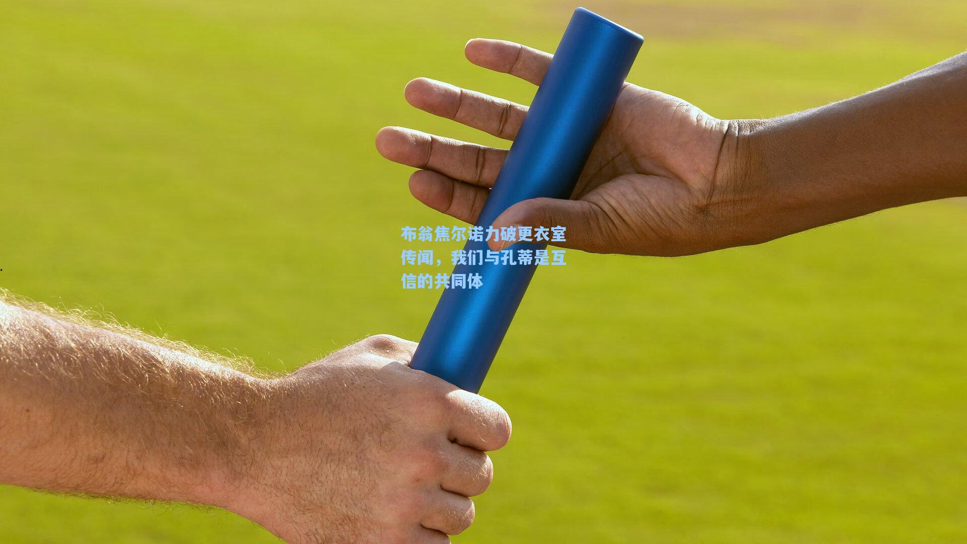 布翁焦尔诺力破更衣室传闻，我们与孔蒂是互信的共同体