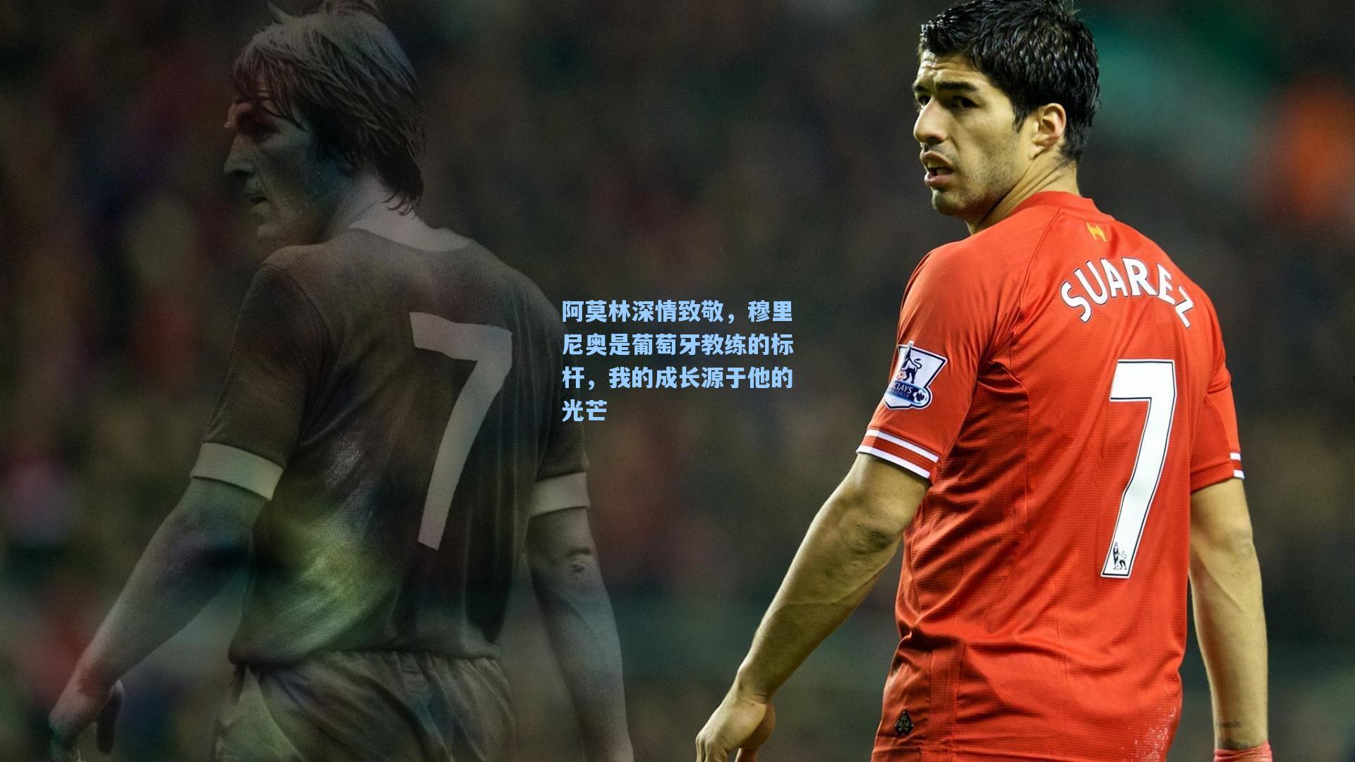 阿莫林深情致敬，穆里尼奥是葡萄牙教练的标杆，我的成长源于他的光芒