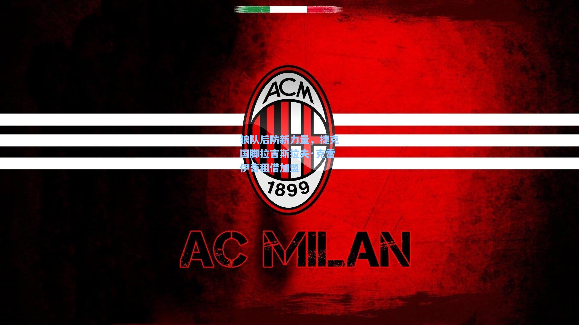 狼队后防新力量，捷克国脚拉吉斯拉夫·克雷伊奇租借加盟