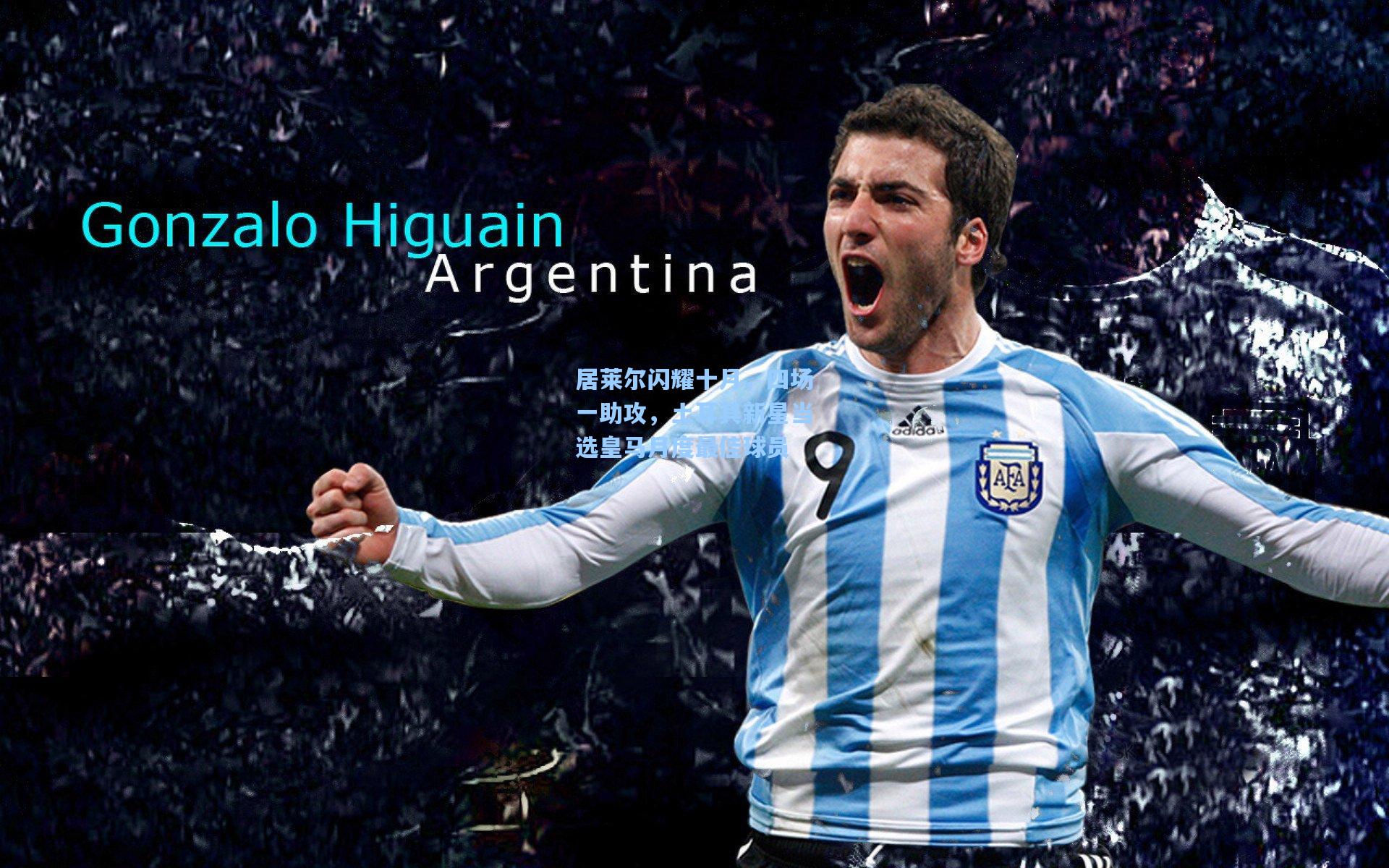 居莱尔闪耀十月，四场一助攻，土耳其新星当选皇马月度最佳球员