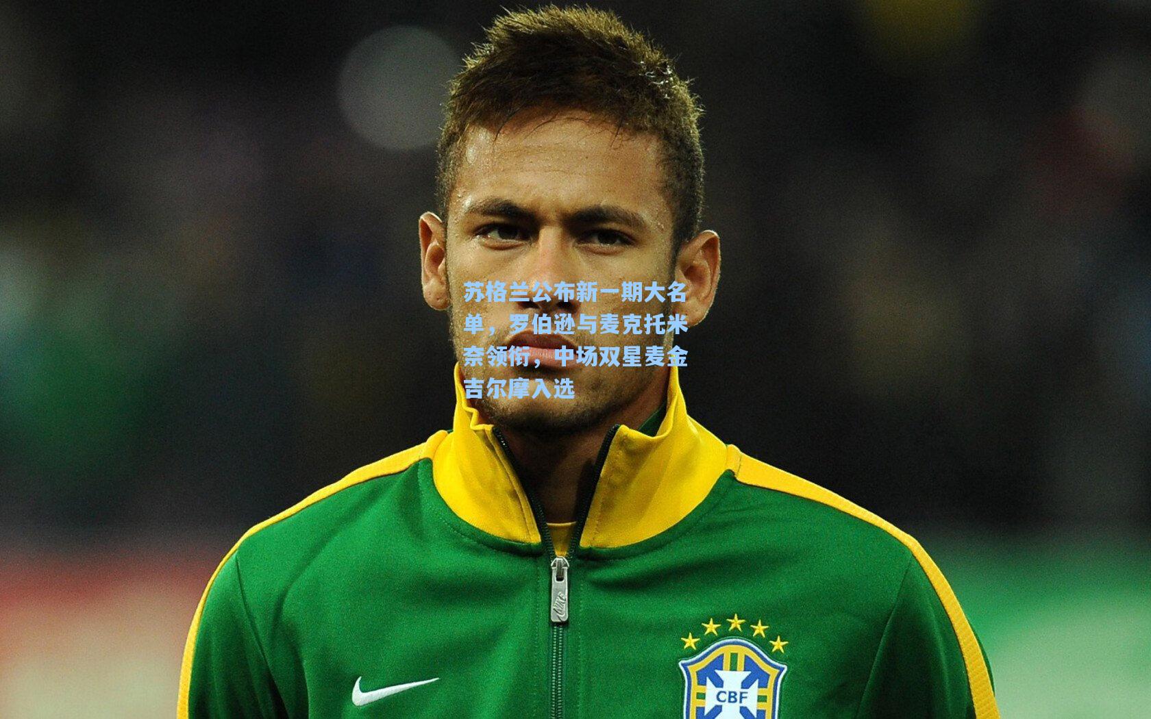 苏格兰公布新一期大名单,罗伯逊与麦克托米奈领衔,中场双星麦金吉尔摩入选