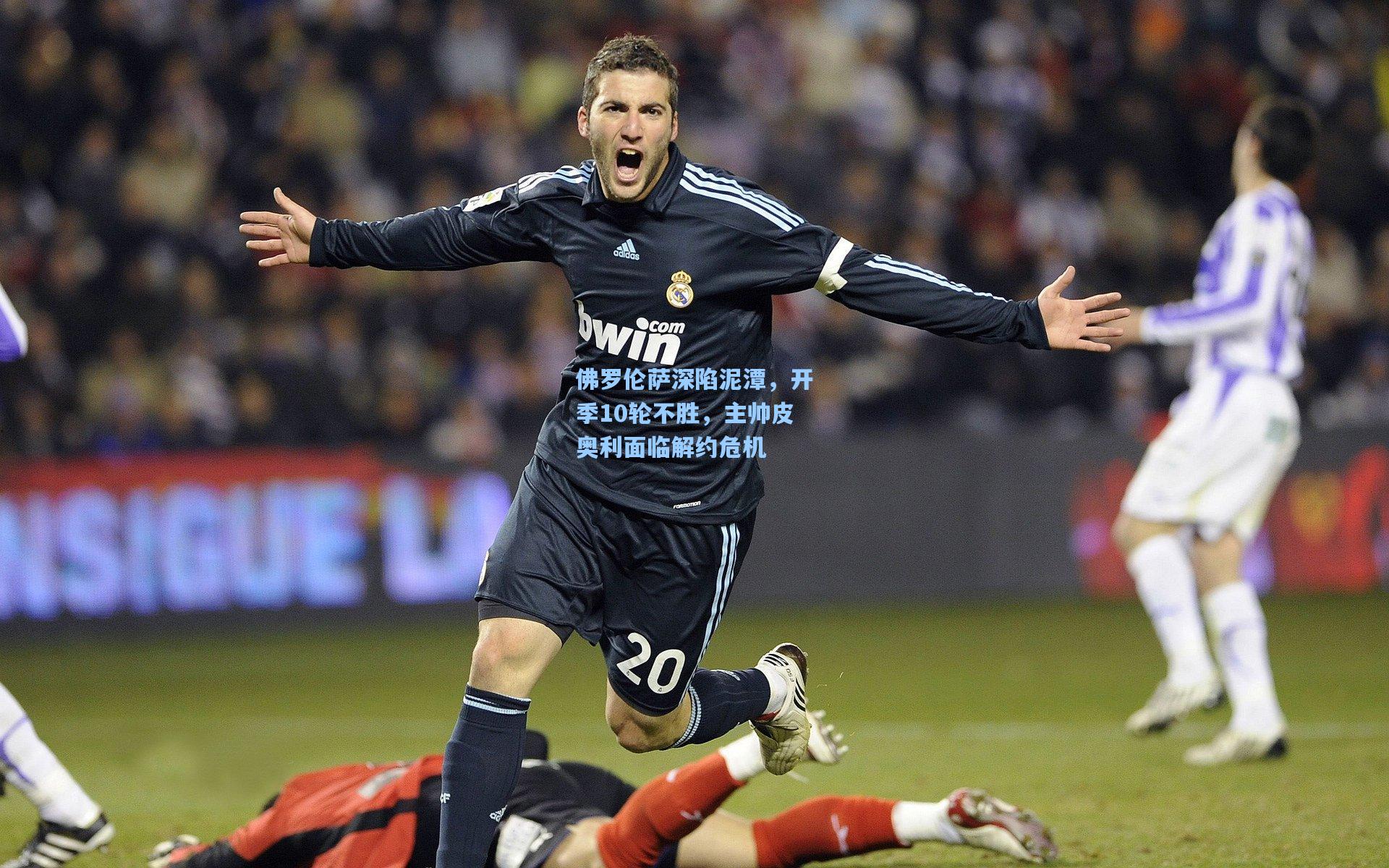 佛罗伦萨深陷泥潭，开季10轮不胜，主帅皮奥利面临解约危机