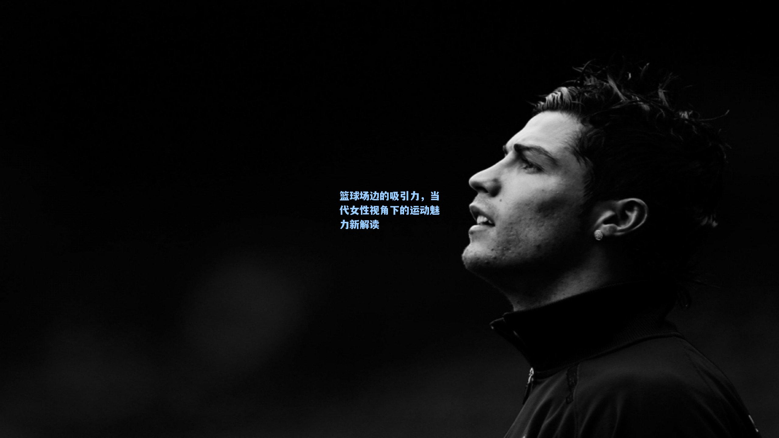 篮球场边的吸引力，当代女性视角下的运动魅力新解读