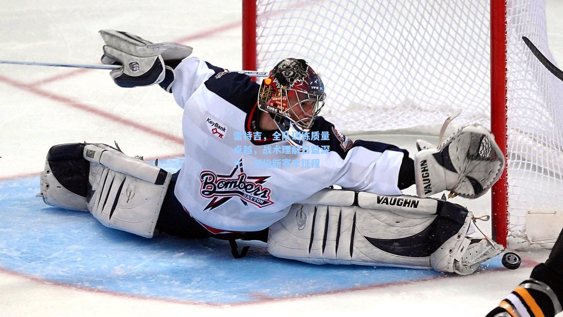 雷特吉，全队训练质量卓越，战术理解日益深化，剑指新赛季征程