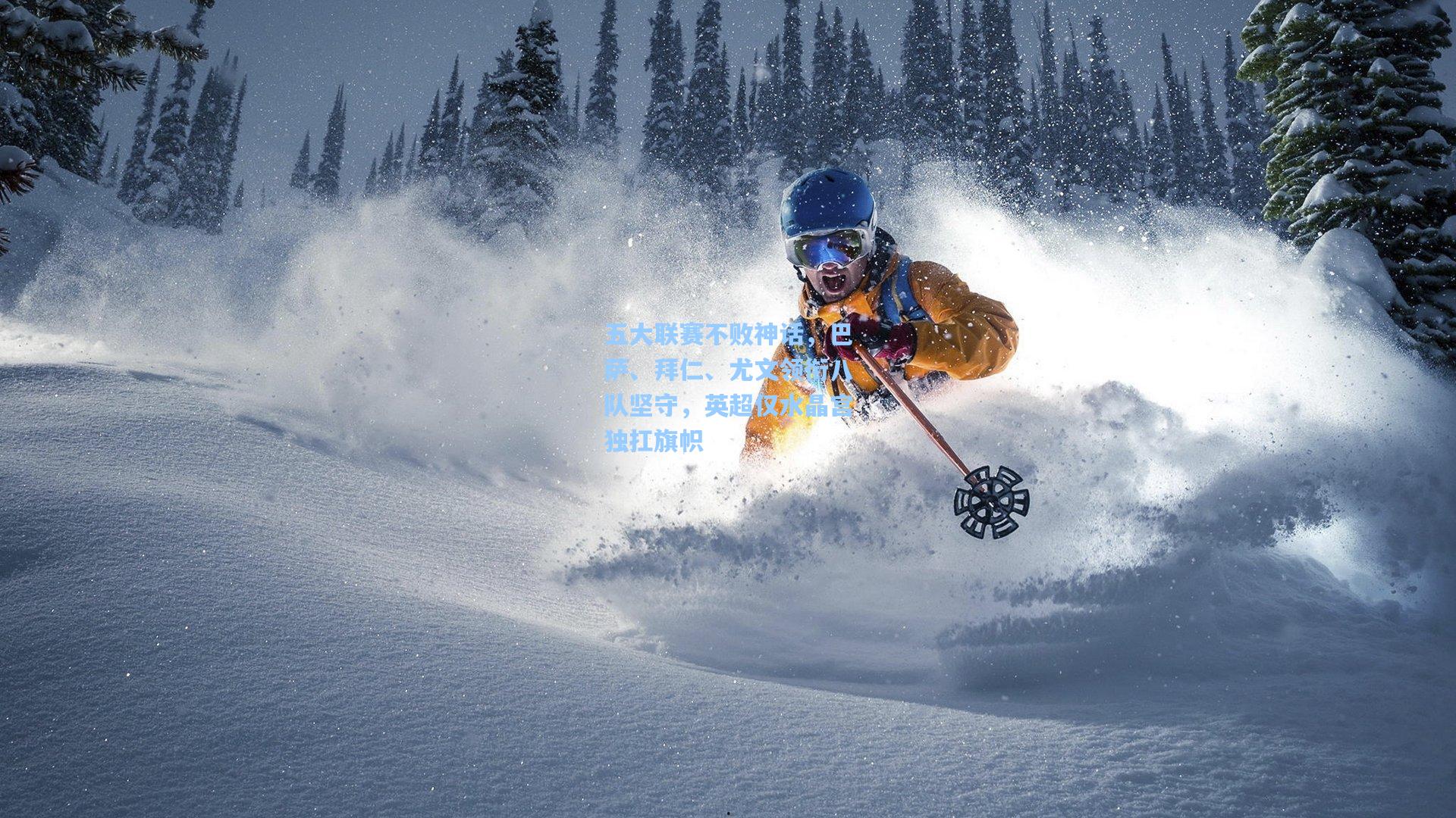 五大联赛不败神话，巴萨、拜仁、尤文领衔八队坚守，英超仅水晶宫独扛旗帜