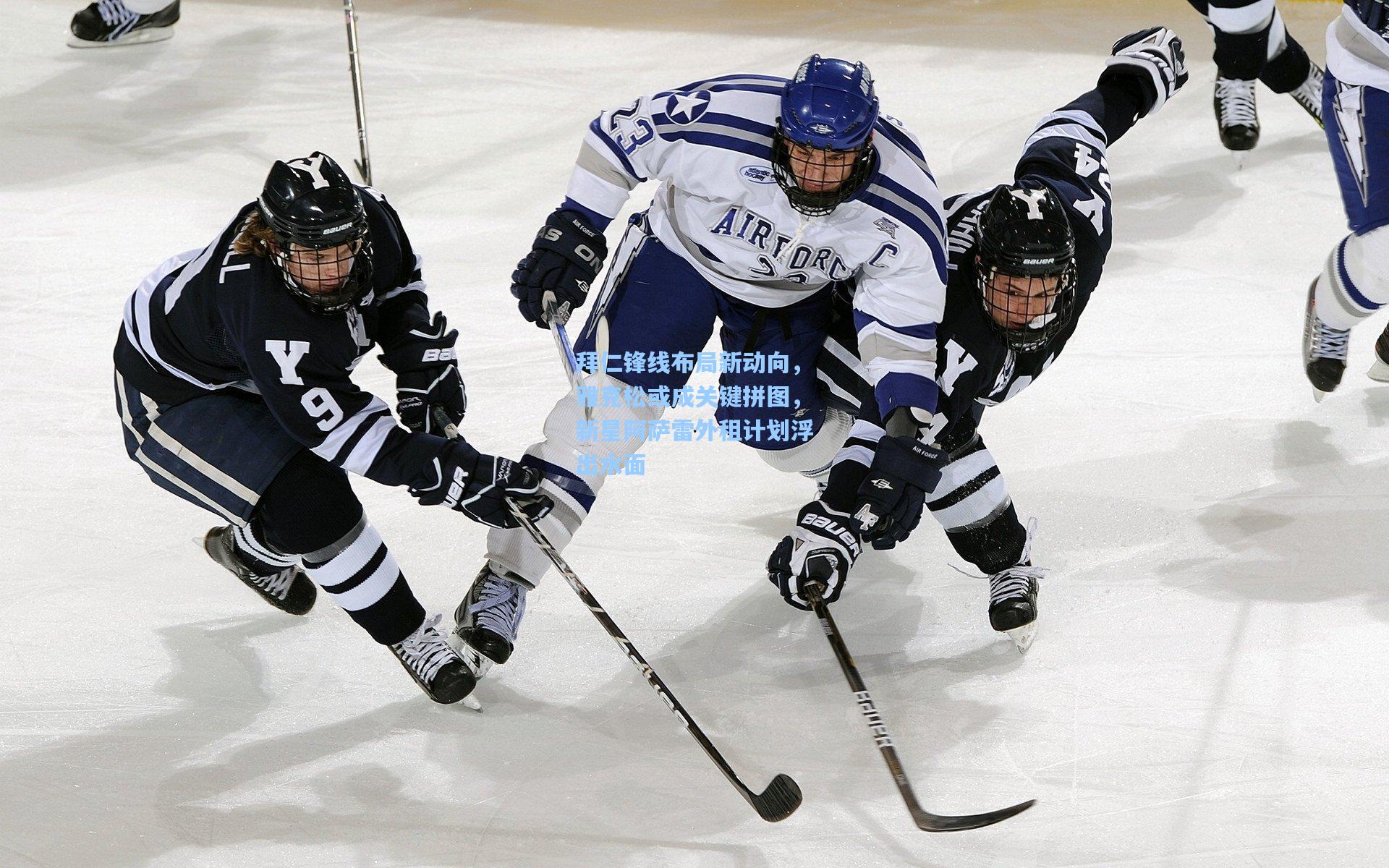 拜仁锋线布局新动向，雅克松或成关键拼图，新星阿萨雷外租计划浮出水面