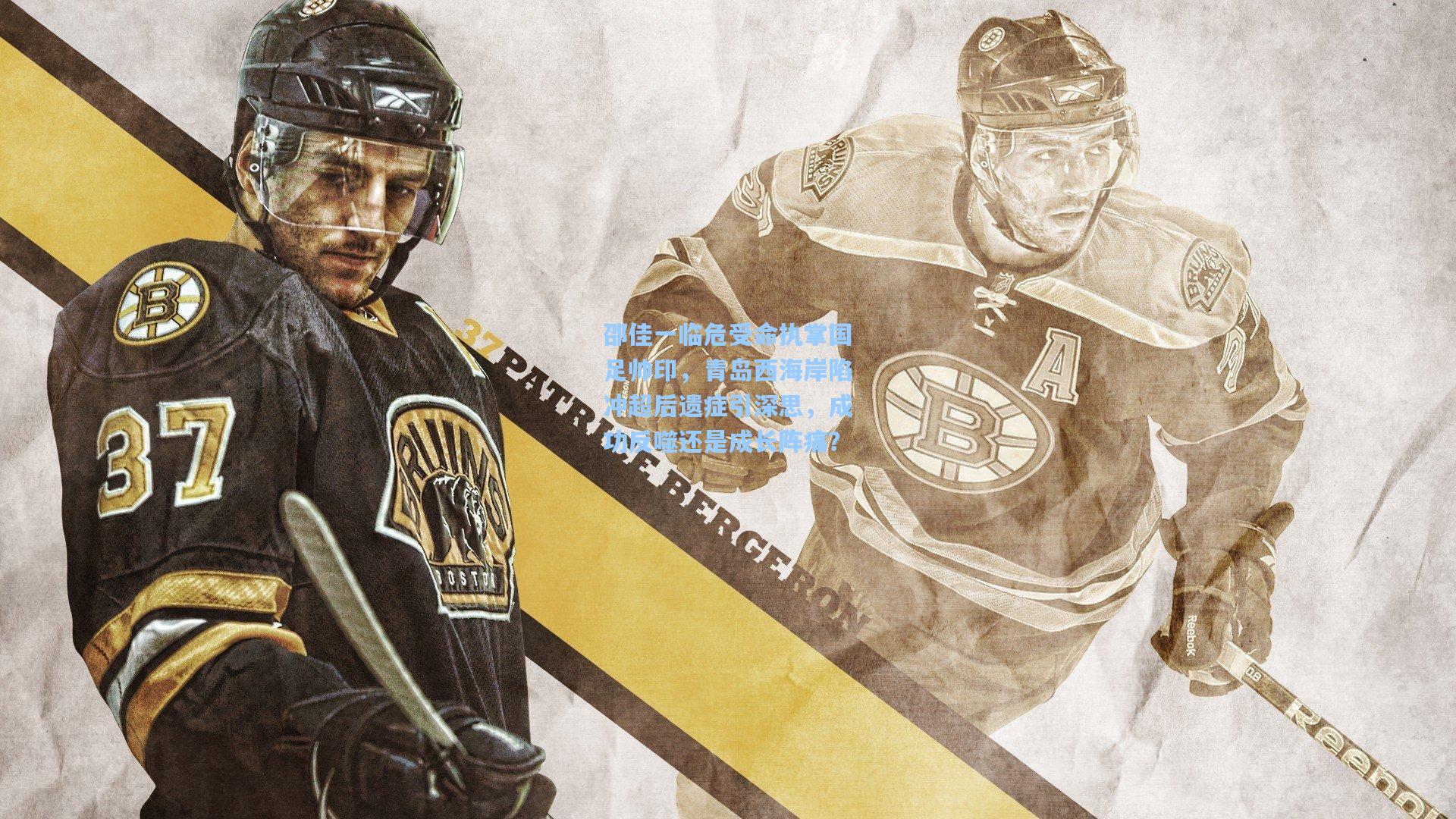 邵佳一临危受命执掌国足帅印，青岛西海岸陷冲超后遗症引深思，成功反噬还是成长阵痛？