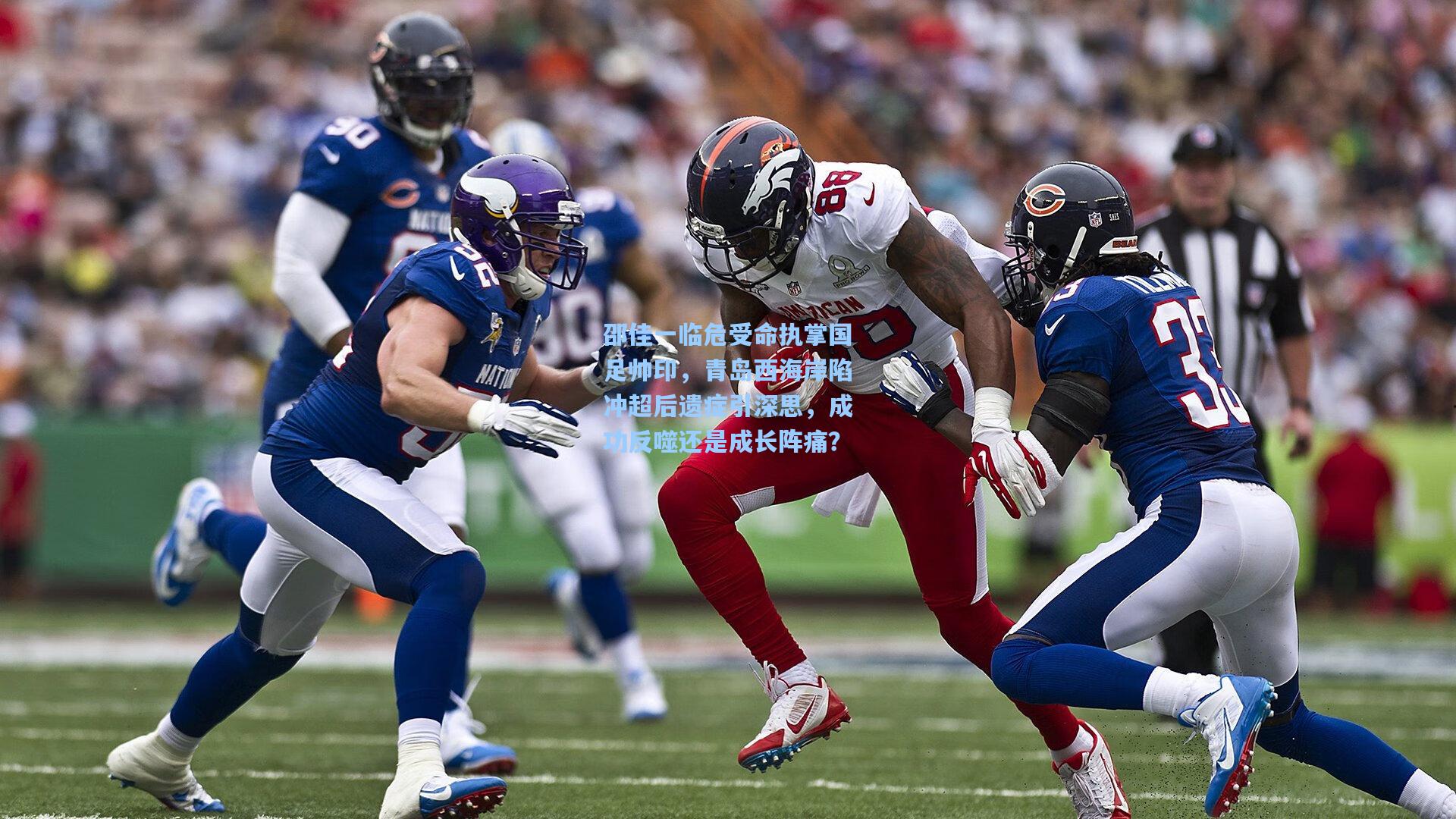 邵佳一临危受命执掌国足帅印，青岛西海岸陷冲超后遗症引深思，成功反噬还是成长阵痛？