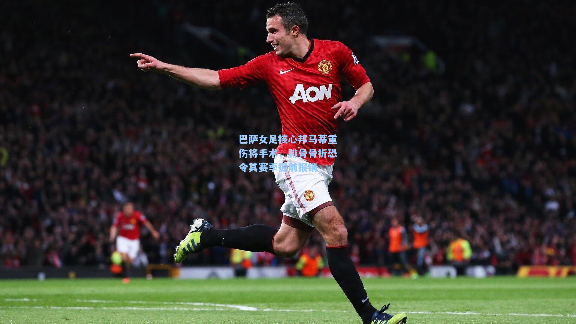 巴萨女足核心邦马蒂重伤将手术，腓骨骨折恐令其赛季提前报销