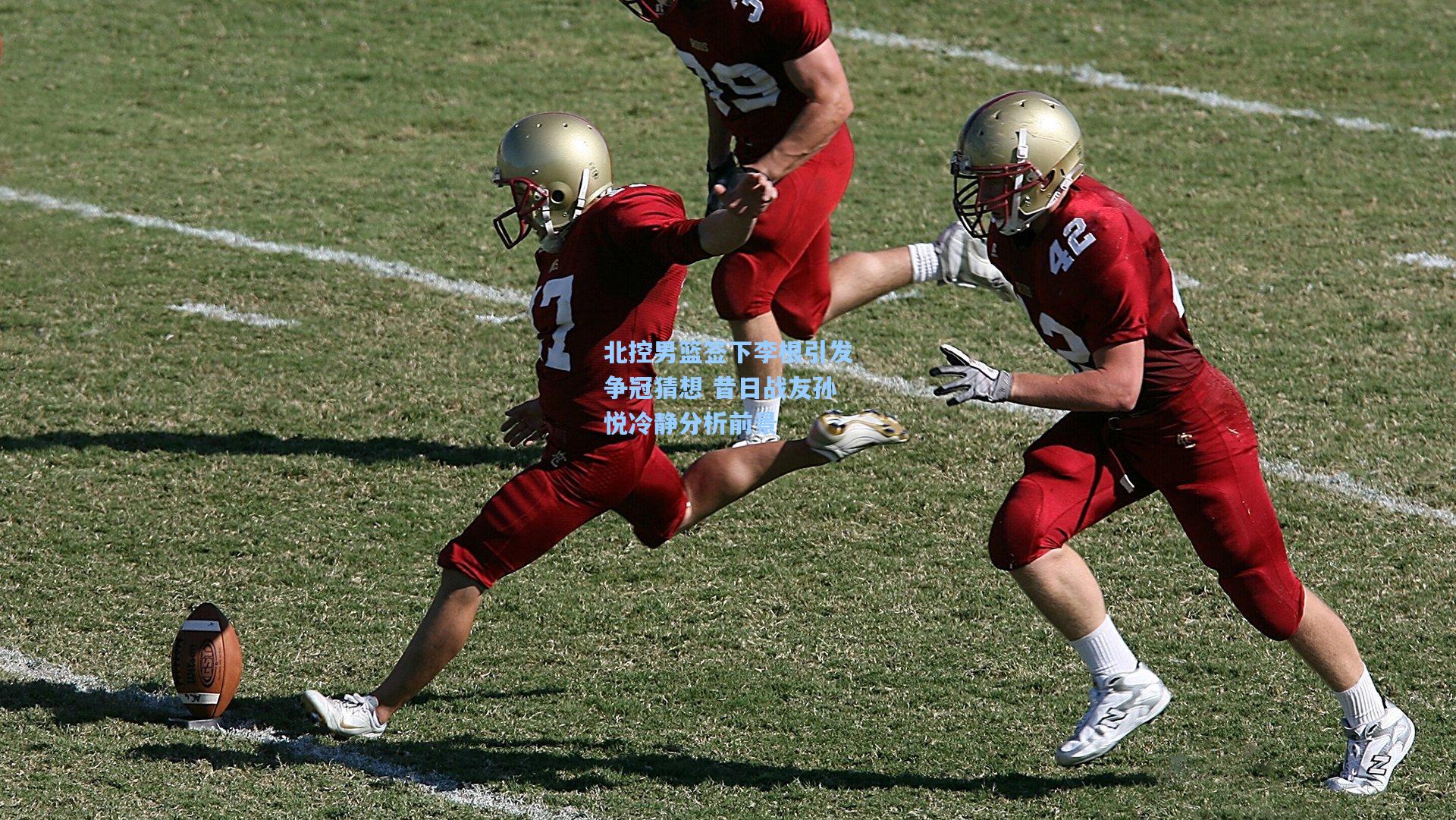 北控男篮签下李根引发争冠猜想 昔日战友孙悦冷静分析前景