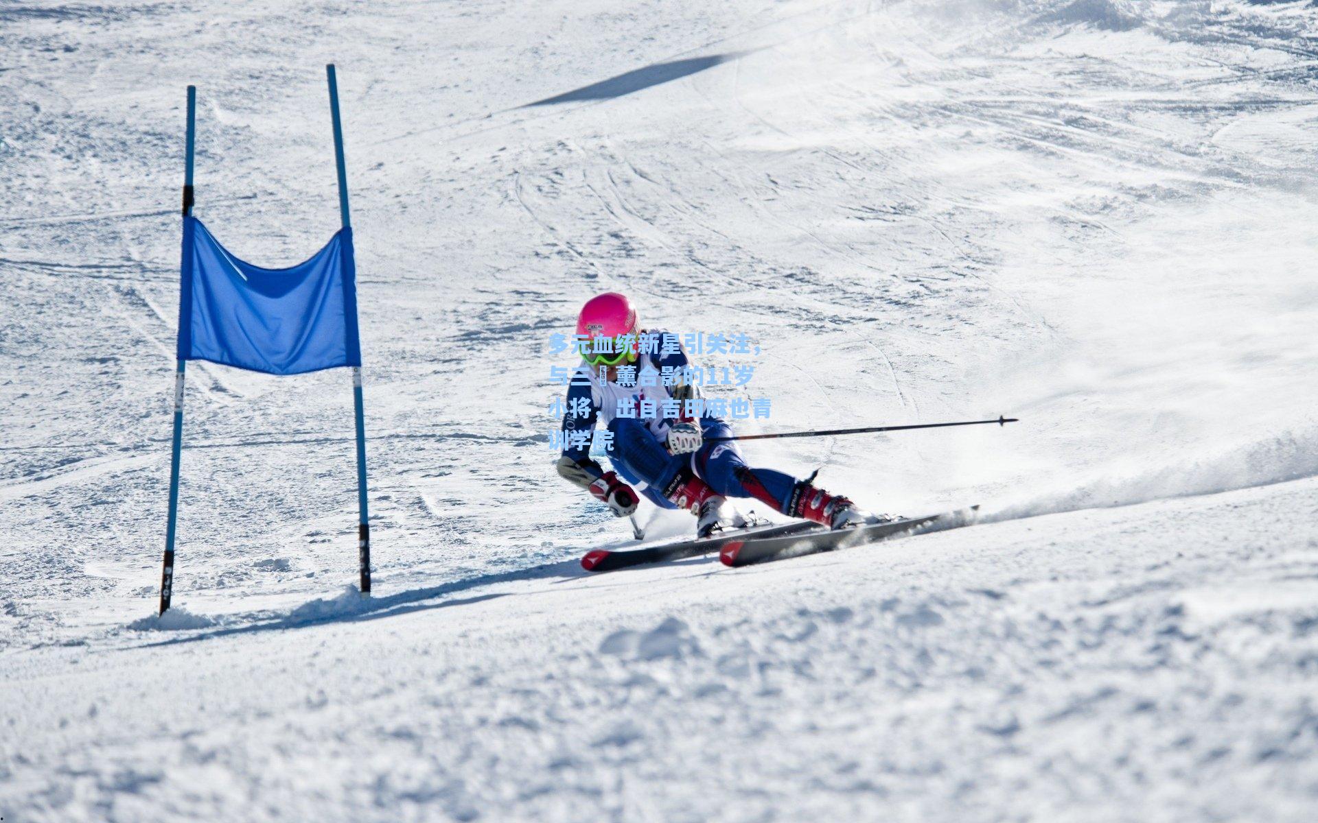 多元血统新星引关注，与三笘薰合影的11岁小将，出自吉田麻也青训学院