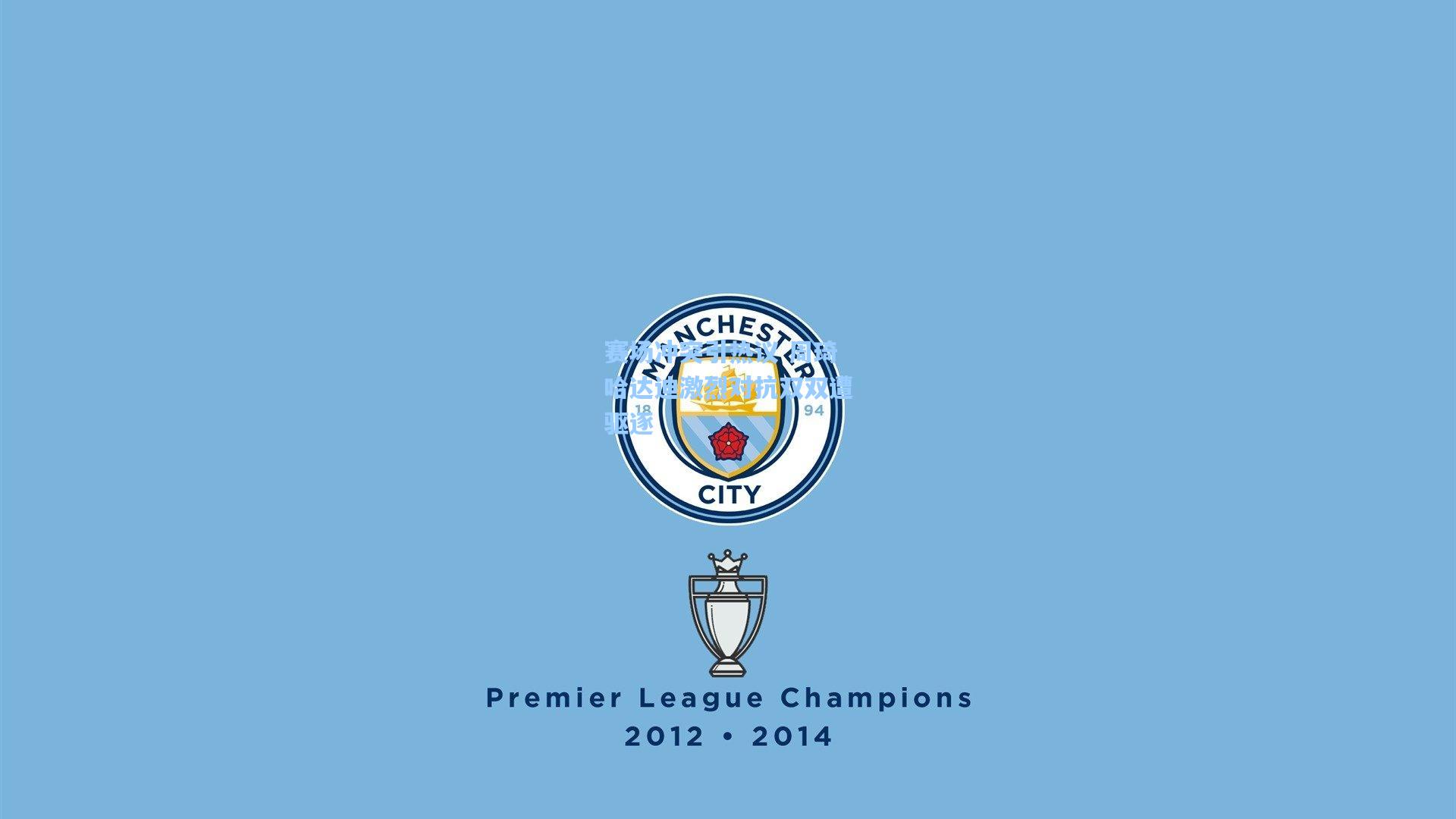 赛场冲突引热议 周琦哈达迪激烈对抗双双遭驱逐