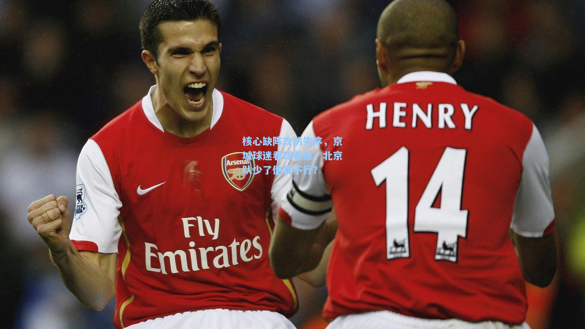 核心缺阵攻防失序,京城球迷看球着急,北京队少了他真不行?