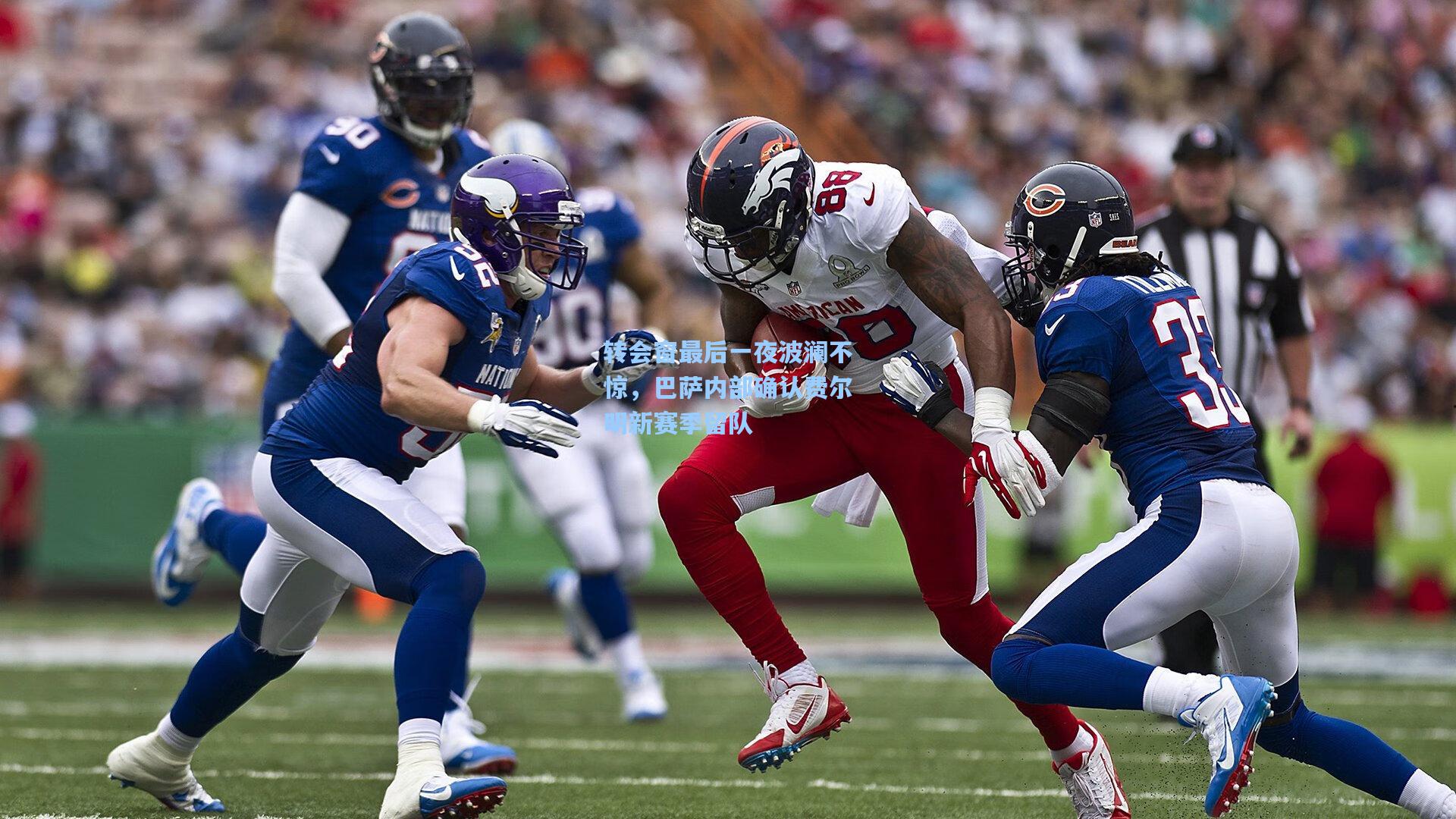 转会窗最后一夜波澜不惊,巴萨内部确认费尔明新赛季留队