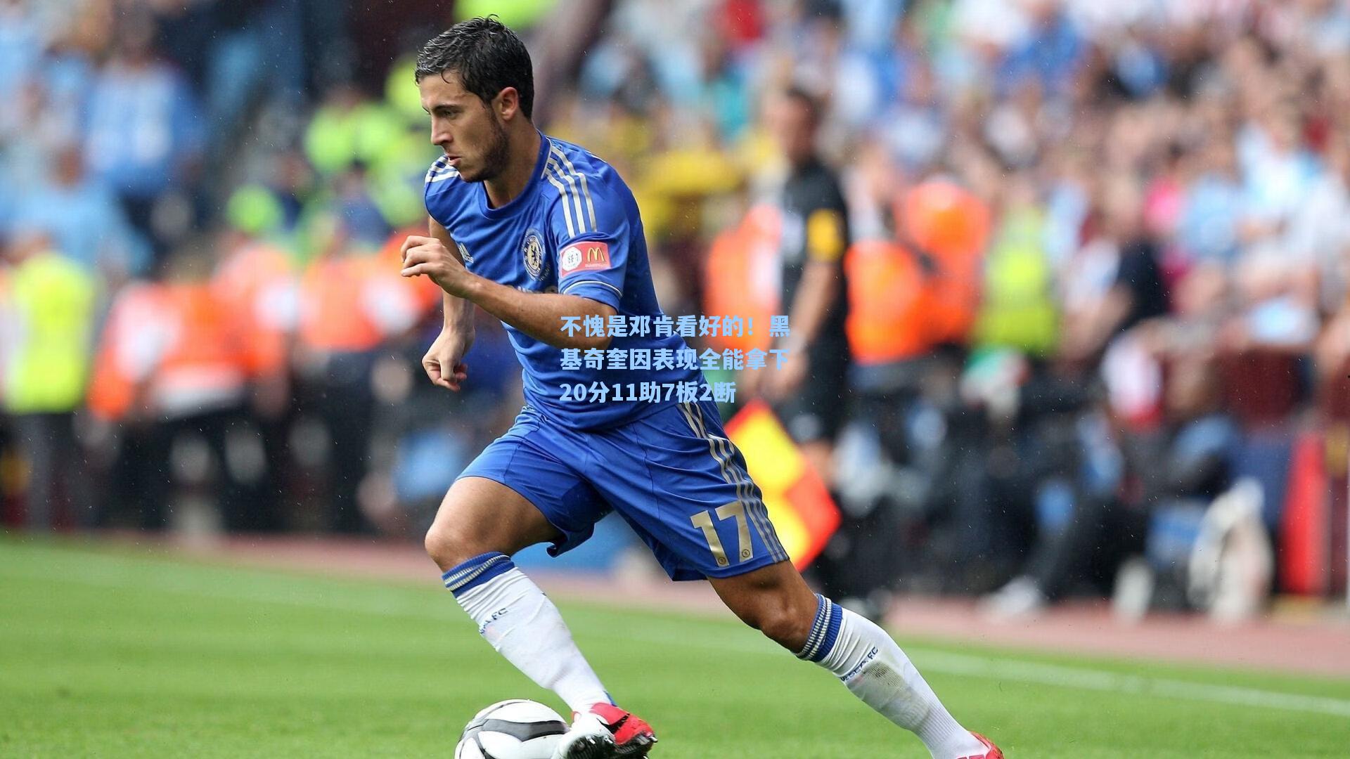 不愧是邓肯看好的!黑基奇奎因表现全能拿下20分11助7板2断