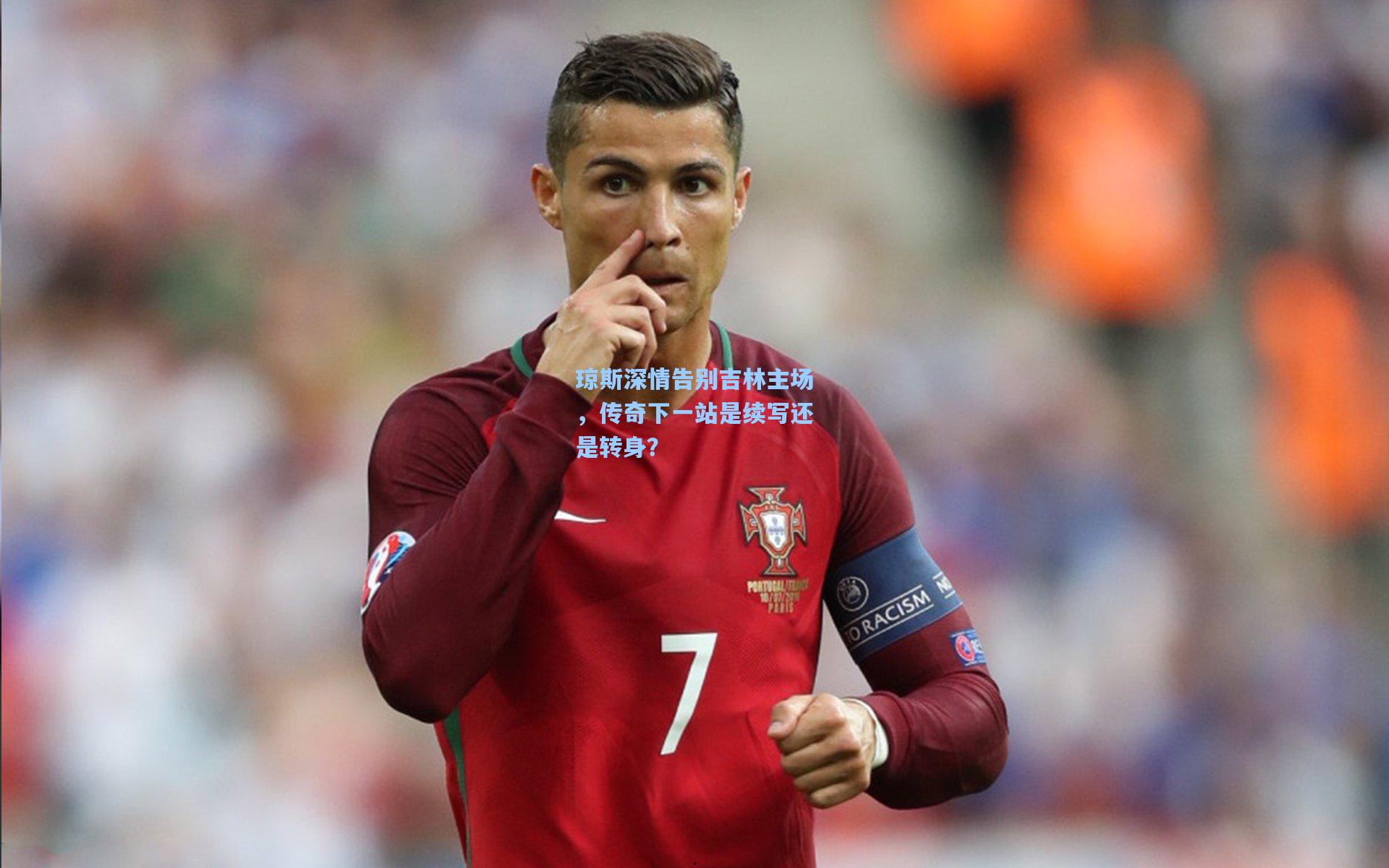 琼斯深情告别吉林主场，传奇下一站是续写还是转身？