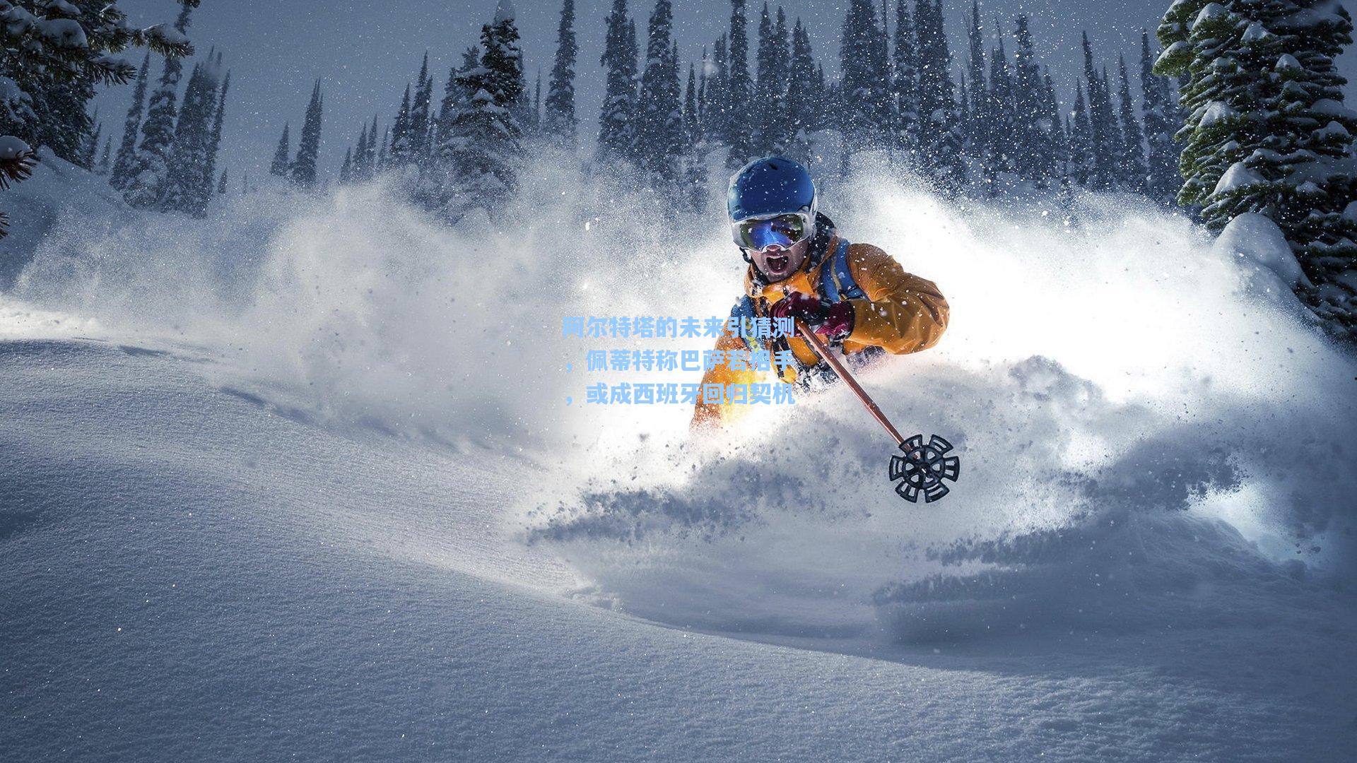 阿尔特塔的未来引猜测,佩蒂特称巴萨若招手,或成西班牙回归契机