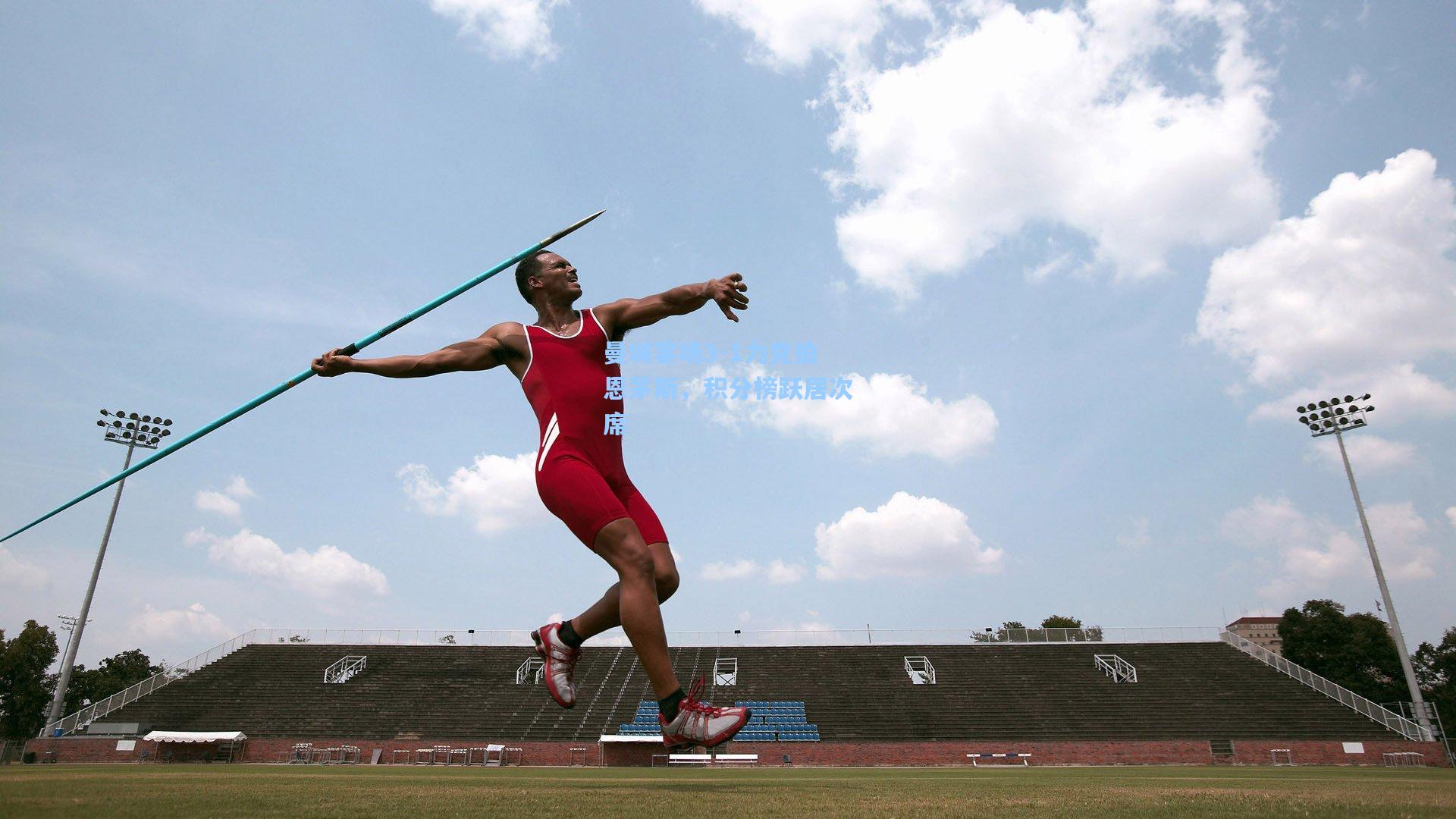 曼城客场3-1力克伯恩茅斯，积分榜跃居次席