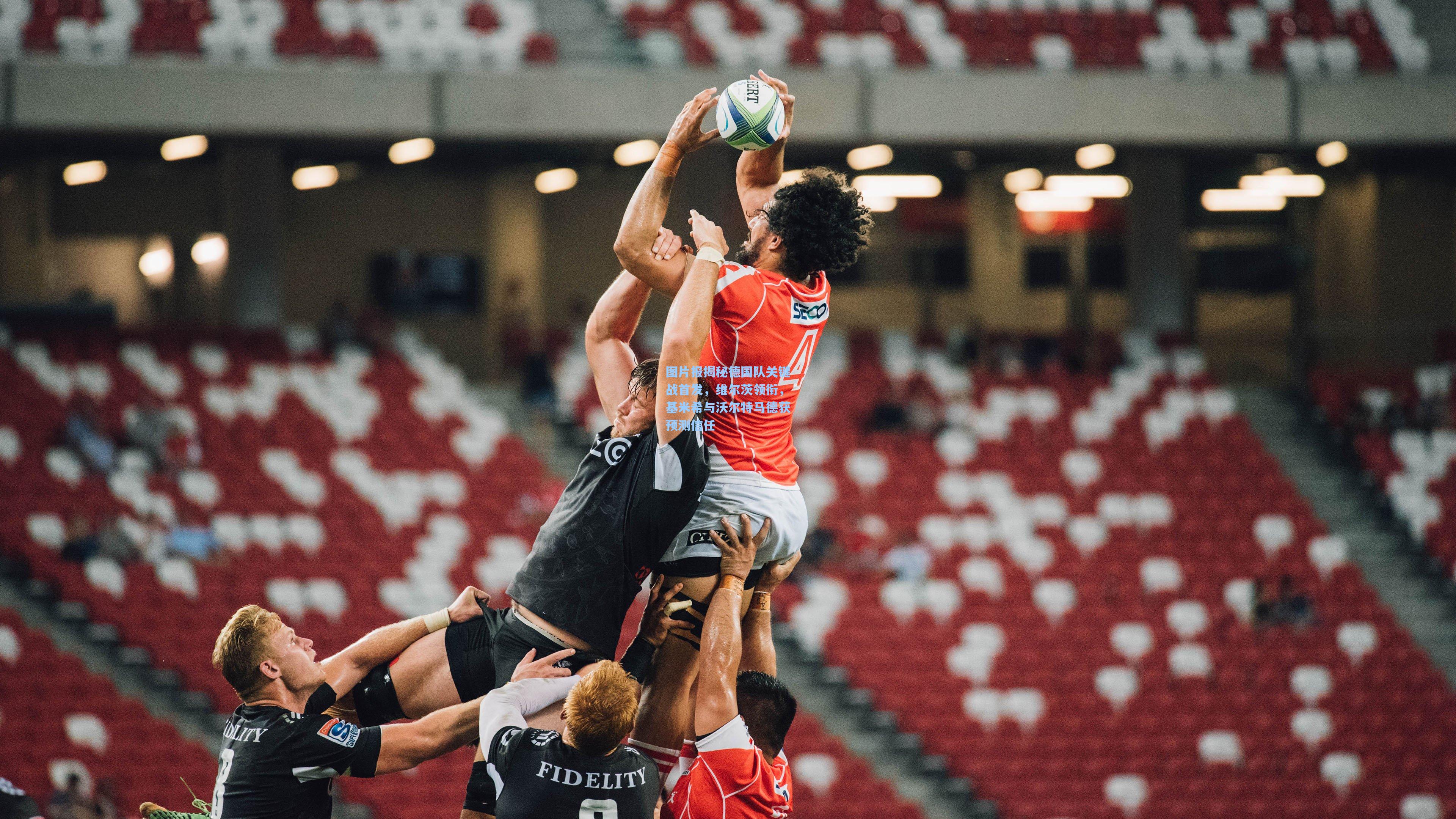 图片报揭秘德国队关键战首发，维尔茨领衔，基米希与沃尔特马德获预测信任