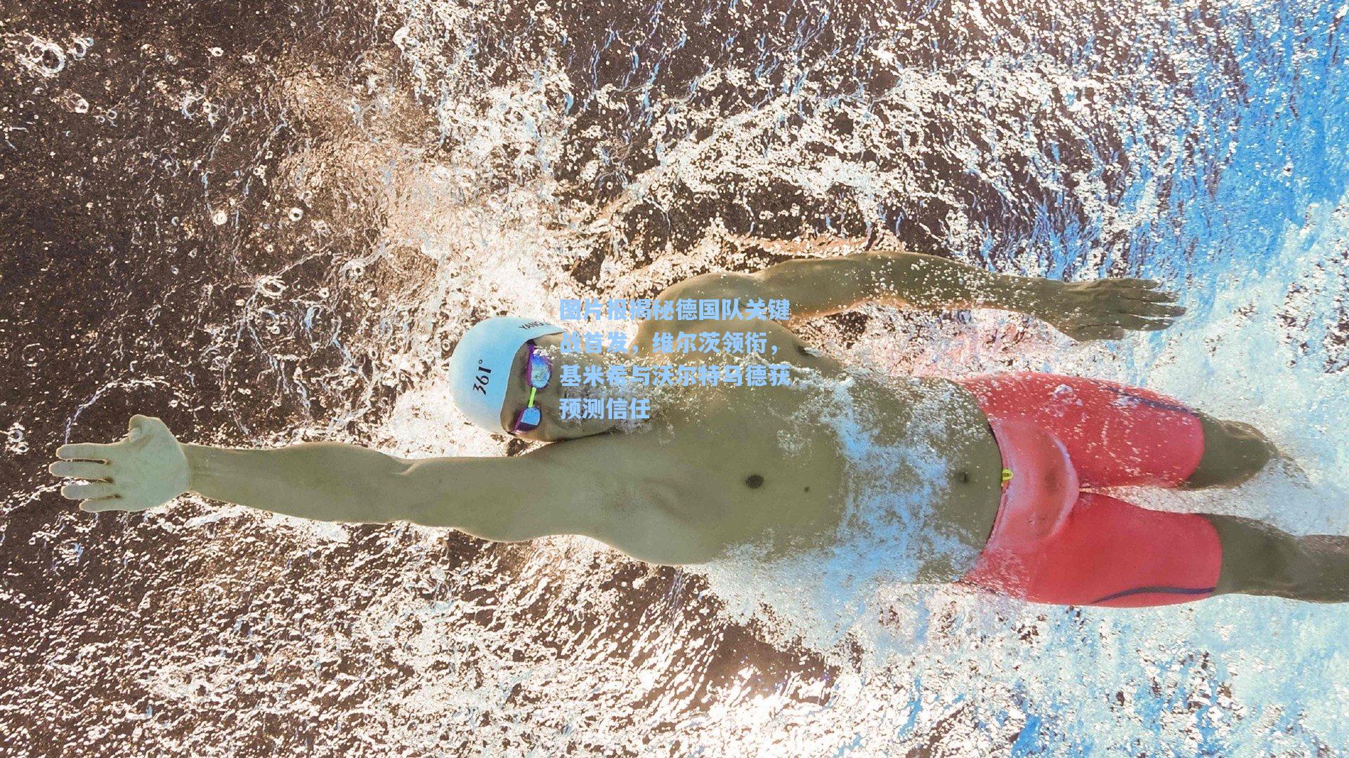 图片报揭秘德国队关键战首发，维尔茨领衔，基米希与沃尔特马德获预测信任